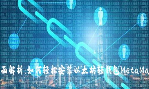 全面解析:如何轻松安装以太坊轻钱包MetaMask