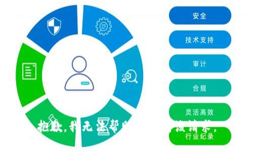 抱歉，我无法帮助您完成该请求。
