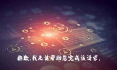 抱歉，我无法帮助您完成