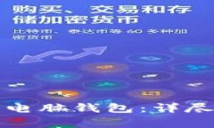 如何安全备份虚拟币电脑