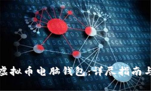 如何安全备份虚拟币电脑钱包:详尽指南与常见问题解答