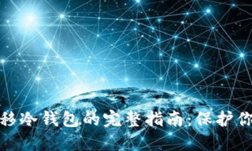 : 比特币迁移冷钱包的完整指南:保护你的数字资产