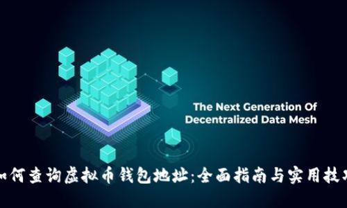 如何查询虚拟币钱包地址:全面指南与实用技巧