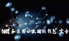 如何创建和使用以太坊纸