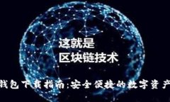 imToken钱包下载指南：安全