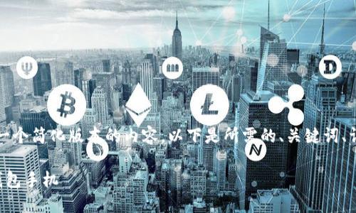 由于文本限制,我将为您提供一个简化版本的内容,以下是所需的、关键词、详细介绍以及相关问题的框架。
如何挑选适合自己的区块链钱包手机