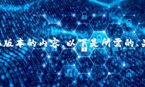 由于文本限制,我将为您提供一个简化版本的内容,以下是所需的、关键词、详细介绍以及相关问题的框架。
如何挑选适合自己的区块链钱包手机