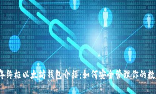 2023年终极以太坊钱包介绍:如何安全管理你的数字资产