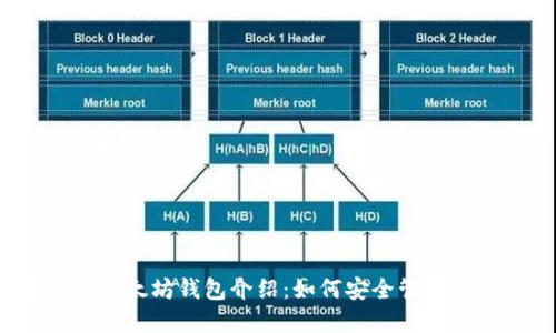 2023年终极以太坊钱包介绍:如何安全管理你的数字资产