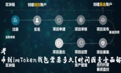 思考  提币到imToken钱包需