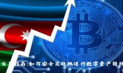 IM钱包交易指南：如何安全