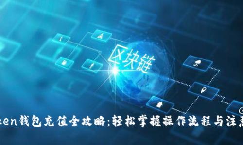 imToken钱包充值全攻略:轻松掌握操作流程与注意事项