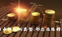 比特币钱包的类型、形态