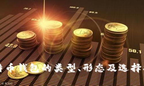 比特币钱包的类型、形态及选择指南