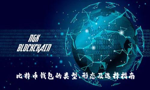 比特币钱包的类型、形态及选择指南