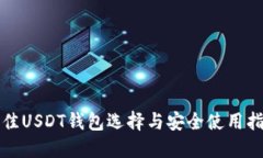 最佳USDT钱包选择与安全使