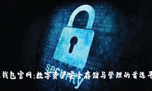 IM钱包官网:数字资产安全存储与管理的首选平台