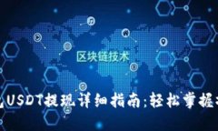 波场钱包USDT提现详细指南