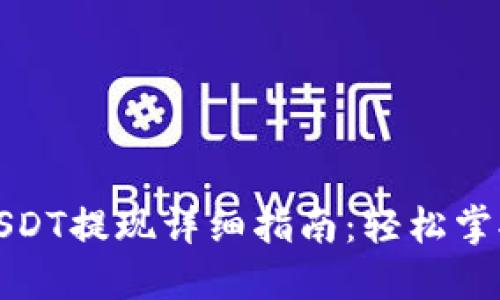 波场钱包USDT提现详细指南:轻松掌握操作流程