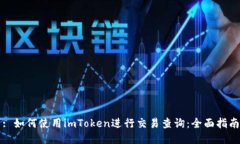 : 如何使用imToken进行交易