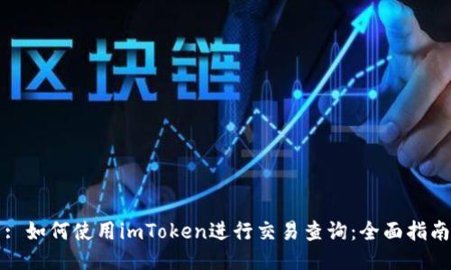 : 如何使用imToken进行交易查询:全面指南