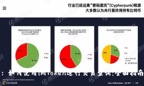 : 如何使用imToken进行交易查询:全面指南