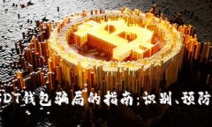 避免被盗USDT钱包骗局的指