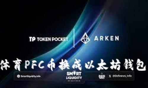 如何将云体育PFC币换成以太坊钱包:全面指南