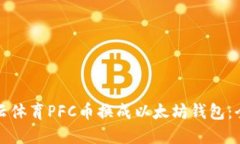 如何将云体育PFC币换成以