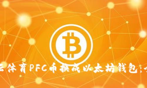 如何将云体育PFC币换成以太坊钱包:全面指南