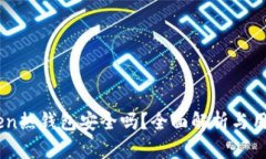ImToken热钱包安全吗？全面