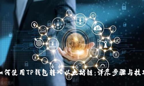 如何使用TP钱包转入以太坊链:详尽步骤与技巧
