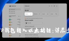 如何使用TP钱包转入以太坊