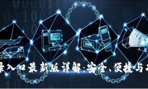 IM钱包官网登录入口最新版详解:安全、便捷与功能的完美结合