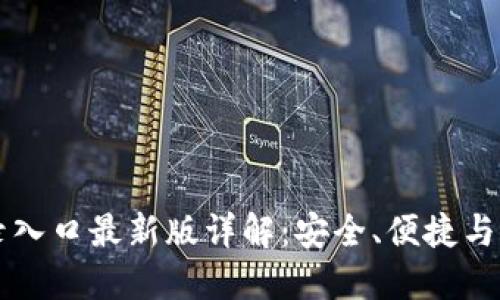 IM钱包官网登录入口最新版详解:安全、便捷与功能的完美结合