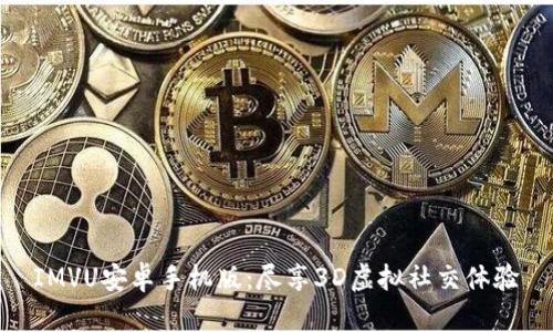 IMVU安卓手机版:尽享3D虚拟社交体验