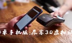 IMVU安卓手机版：尽享3D虚