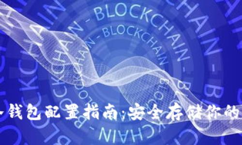 比特币冷钱包配置指南:安全存储你的数字资产