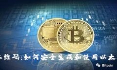 以太坊钱包二维码：如何