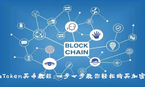imToken买币教程:一步一步教你轻松购买加密货币