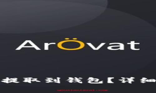 如何将比特龙币提取到钱包?详细步骤和注意事项