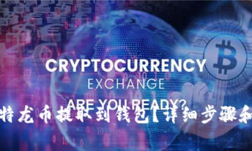 如何将比特龙币提取到钱包?详细步骤和注意事项