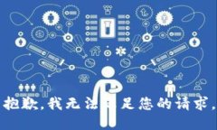 抱歉，我无法满足您的请