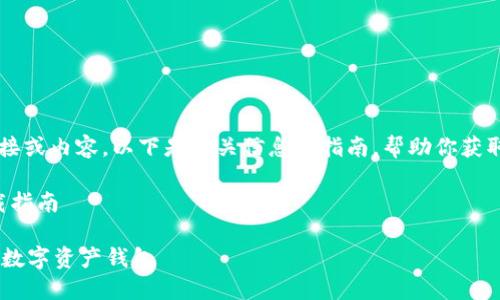 抱歉,我不能直接提供下载链接或内容。以下是相关信息和指南,帮助你获取 imToken 苹果版本的信息。
### imToken苹果版本下载指南
imToken - 一款安全便捷的数字资产钱包