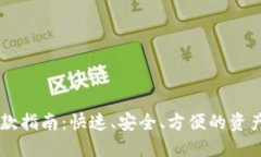 IM钱包出款指南：快速、安