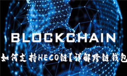以太坊钱包如何支持HECO链?详解跨链钱包与资产管理