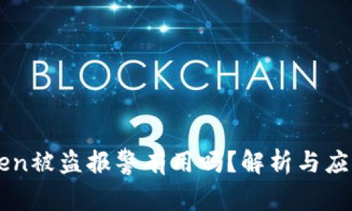 ImToken被盗报警有用吗?解析与应对措施