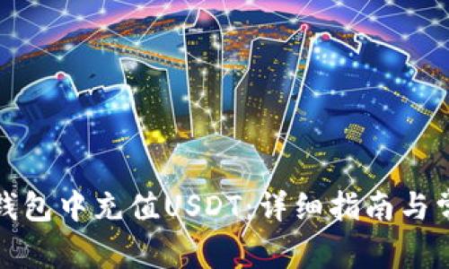如何在麦子钱包中充值USDT:详细指南与常见问题解答