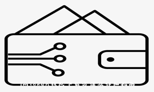 imToken钱包下载方法及详细指南