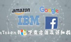 imToken钱包下载方法及详细